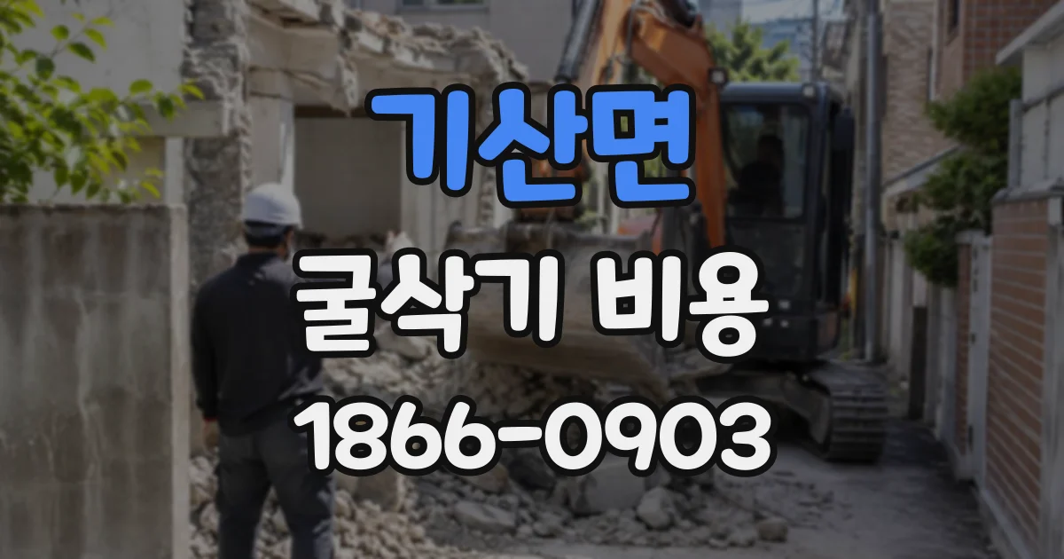 기산면 굴삭기비용