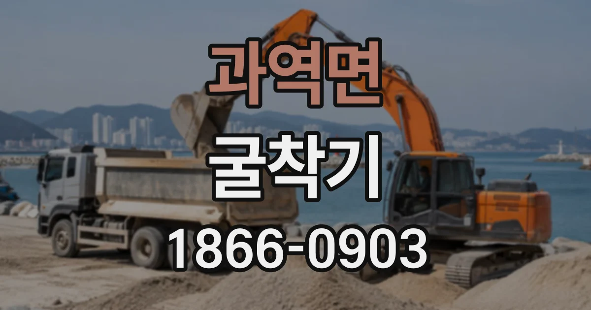 과역면 굴착기