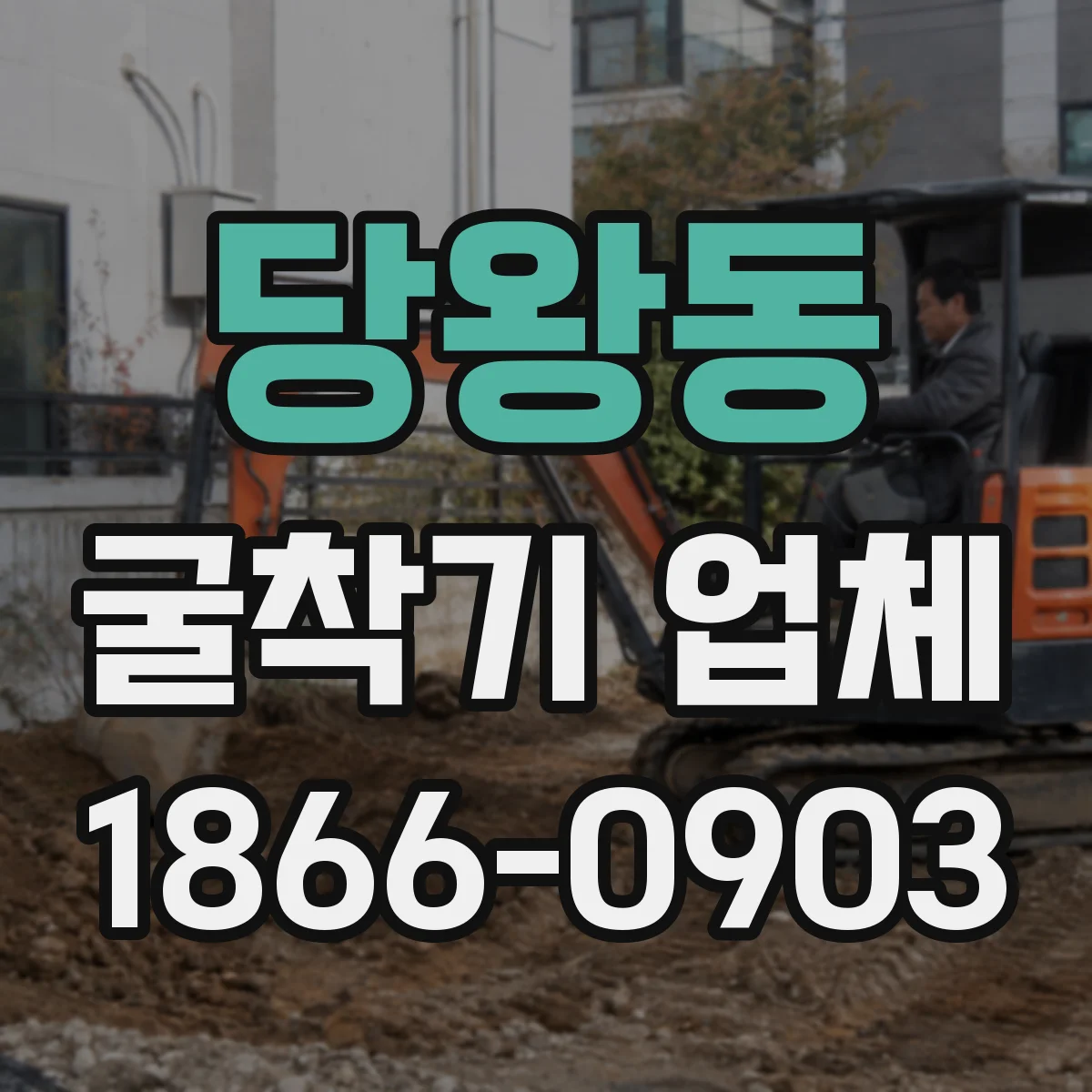 당왕동 굴착기 업체