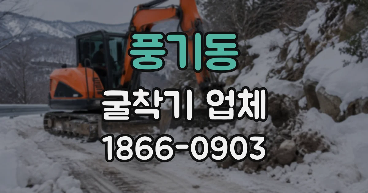 풍기동 굴착기업체