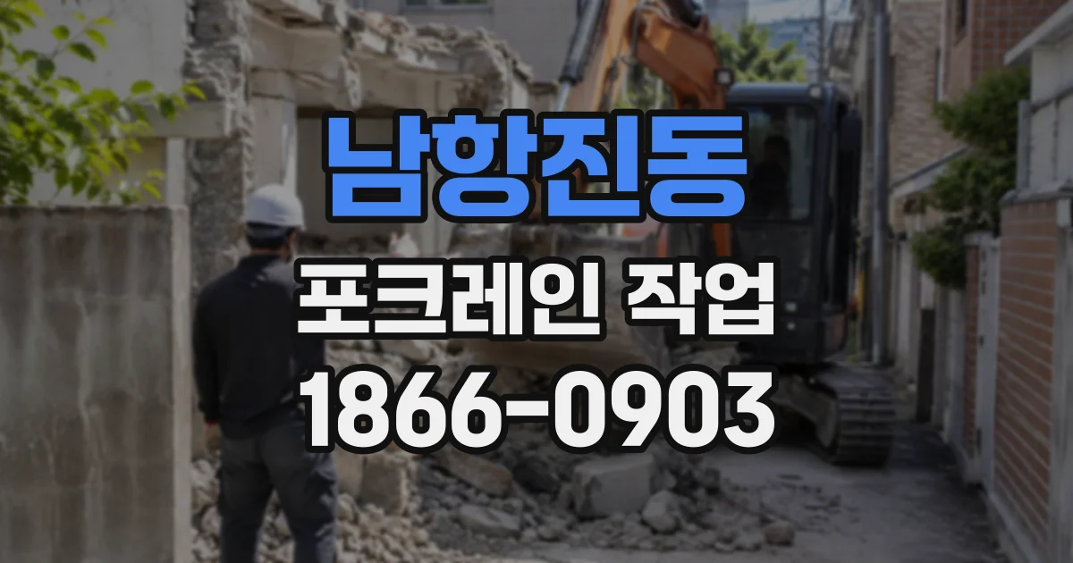 남항진동 포크레인작업