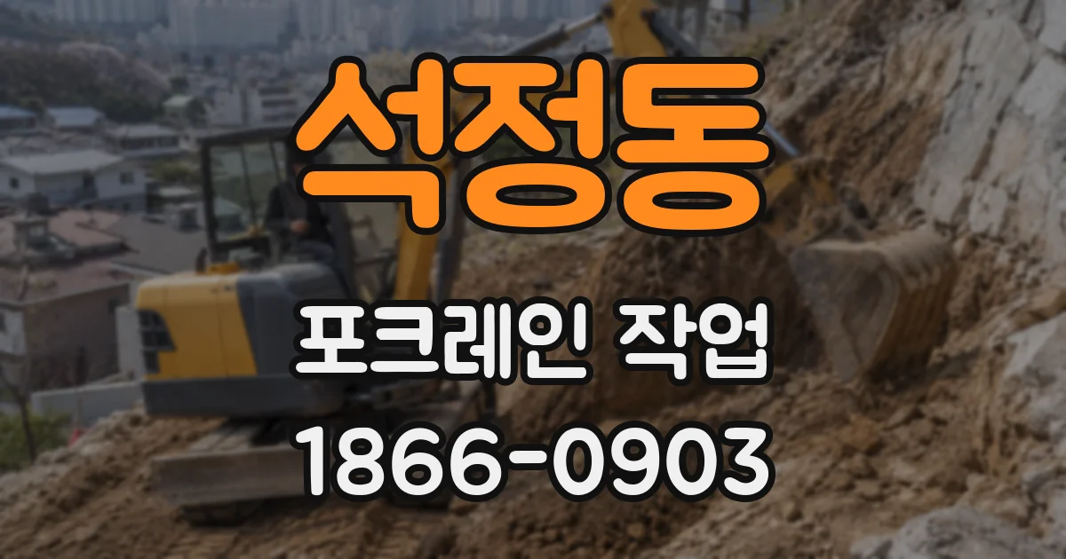 석정동 포크레인 작업