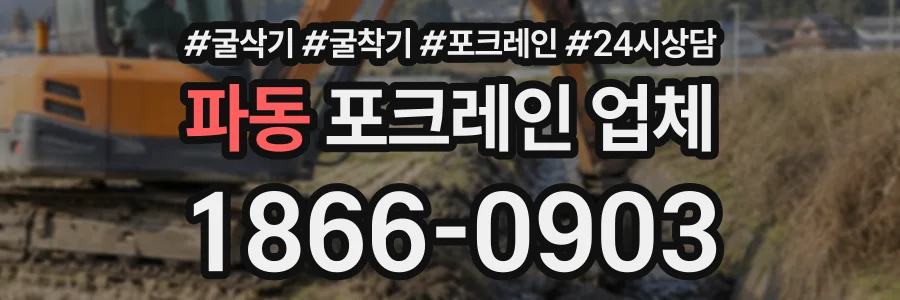 파동 포크레인업체 상담 전화 1866-0903