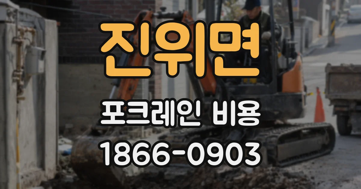 진위면 포크레인 비용