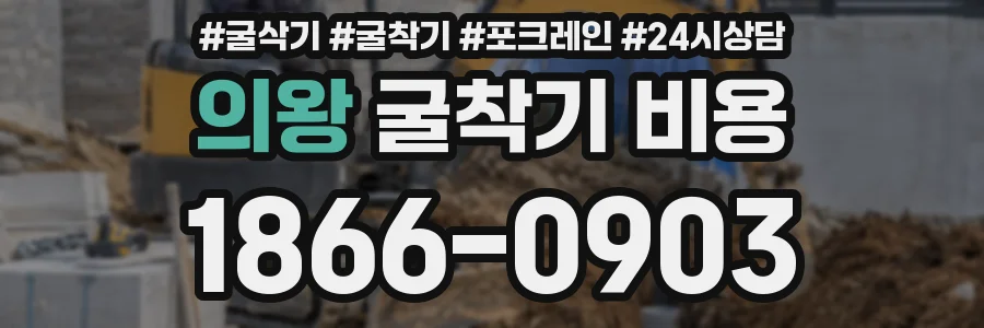 의왕 굴착기 비용