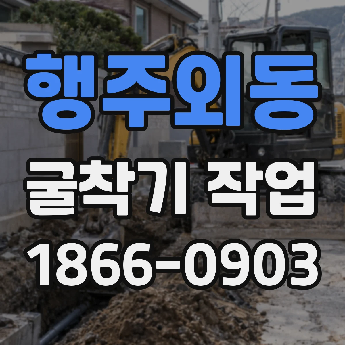 행주외동 굴착기 작업