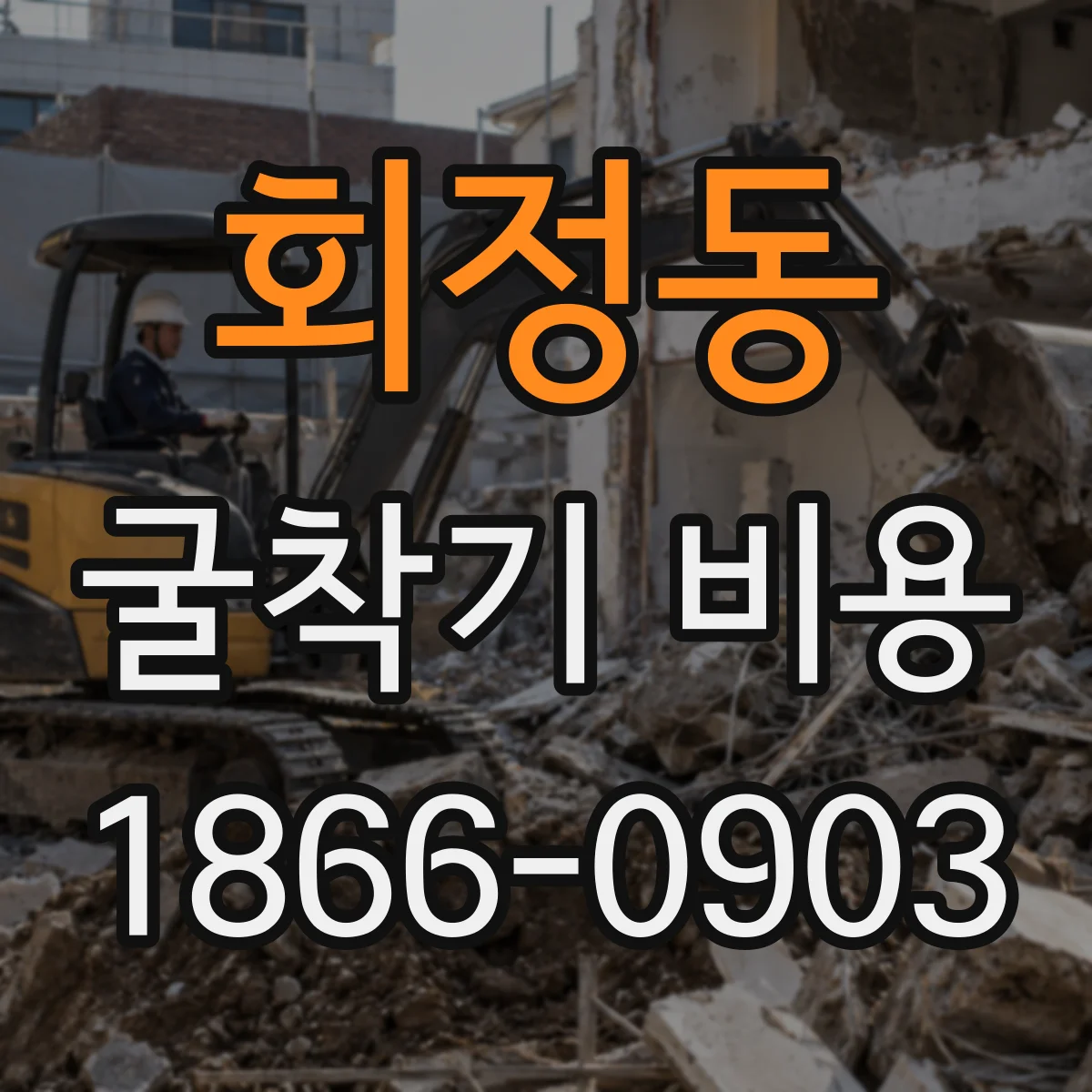 회정동 굴착기 비용