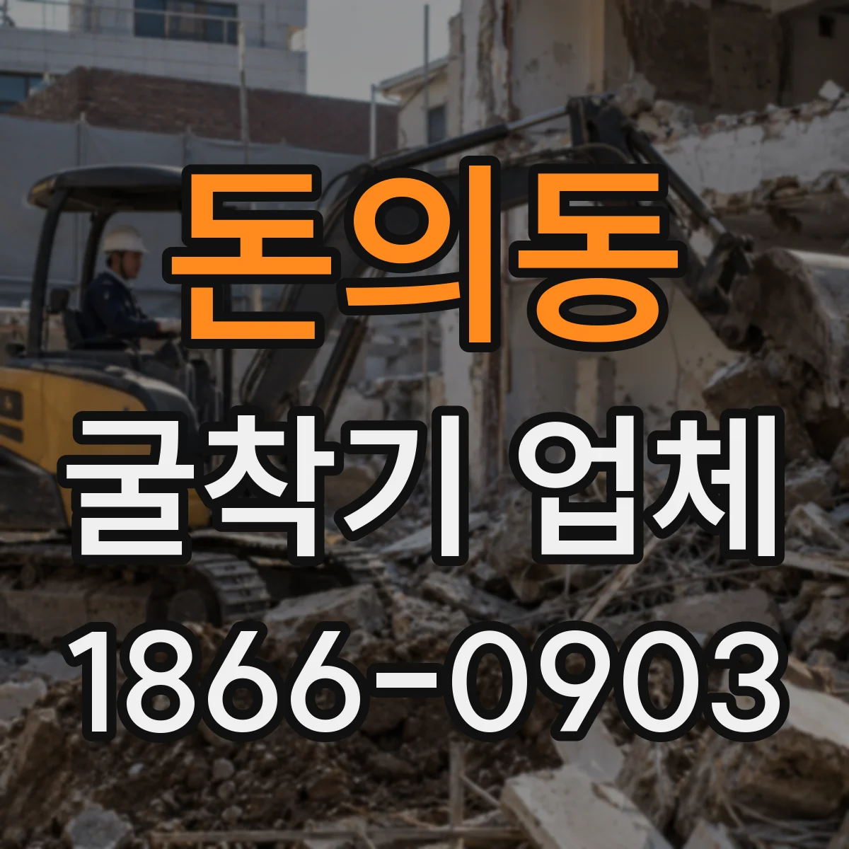 돈의동 굴착기 업체