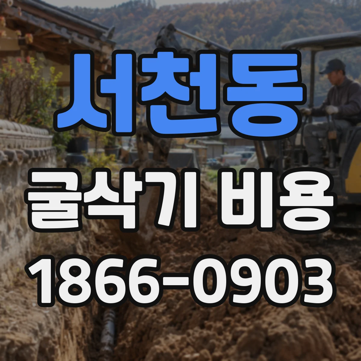 서천동 굴삭기 비용