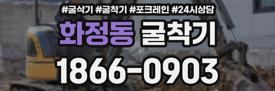 화정동 굴착기