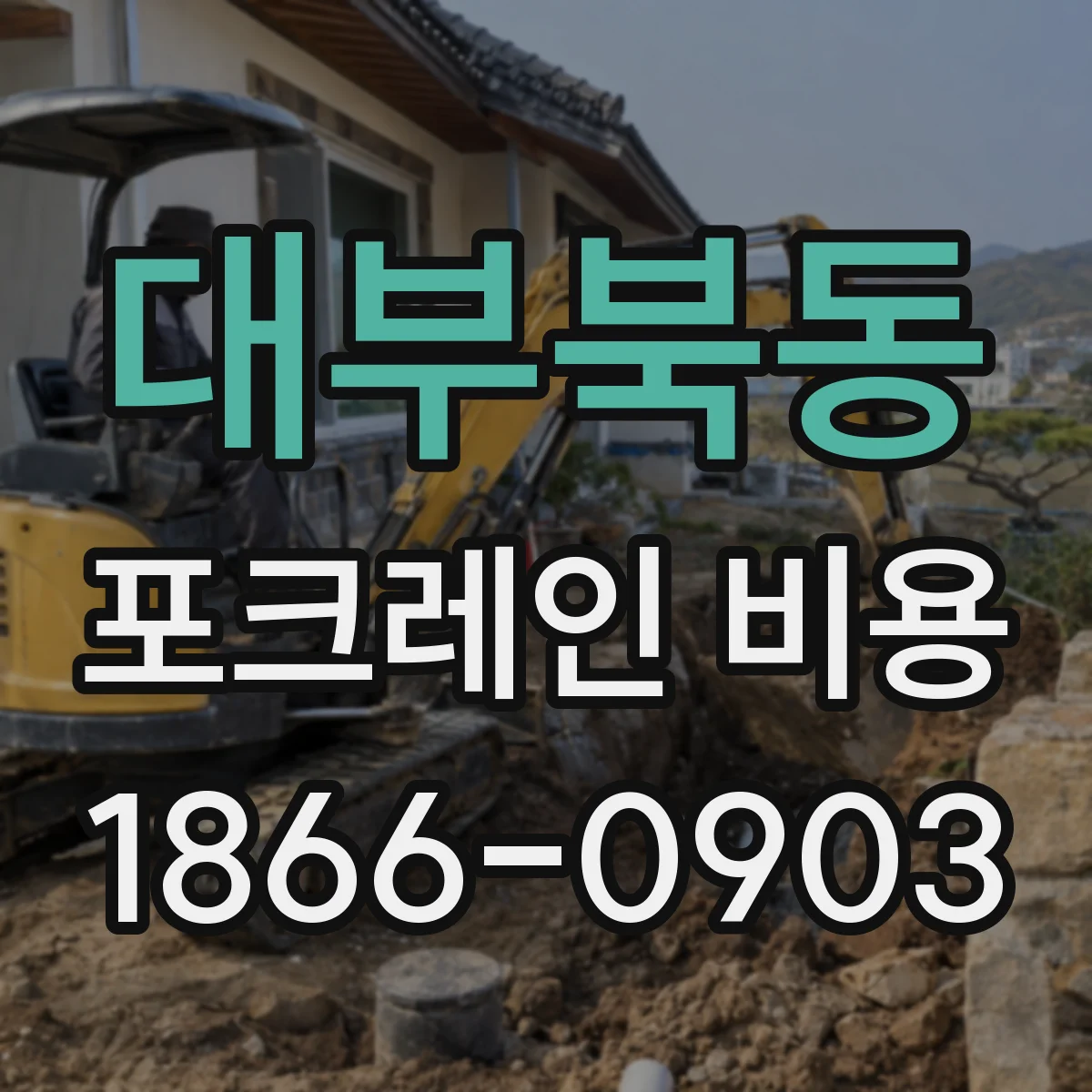 대부북동 포크레인 비용