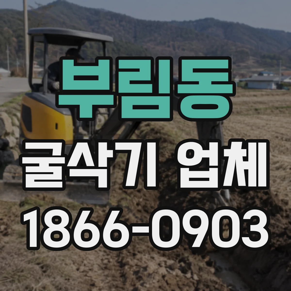 부림동 굴삭기 업체