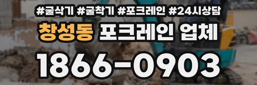 창성동 포크레인 업체