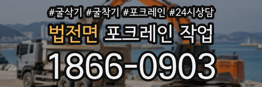 법전면 포크레인작업 상담 전화 1866-0903