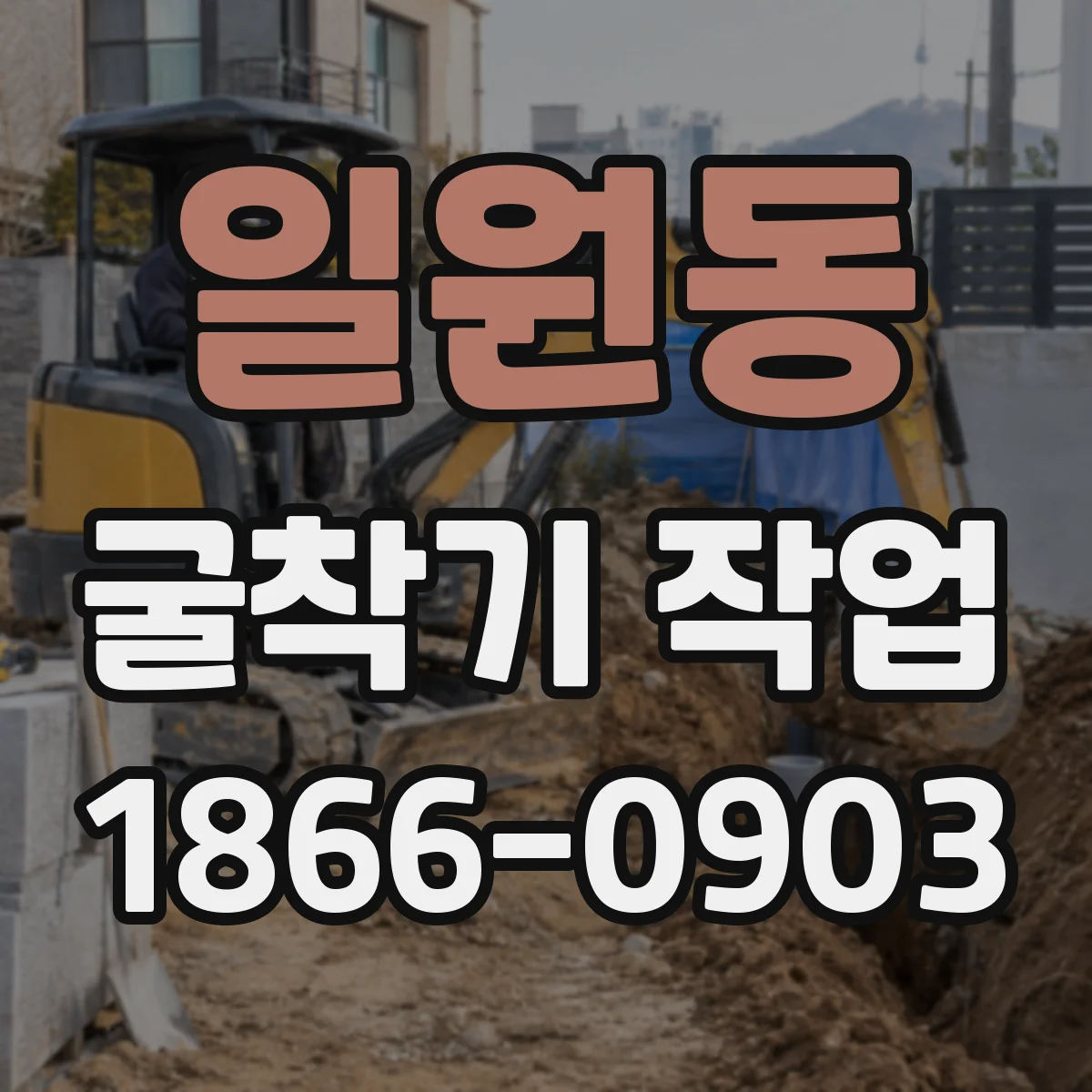 일원동 굴착기 작업