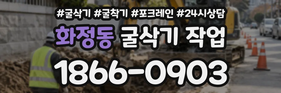 화정동 굴삭기작업 상담 전화 1866-0903