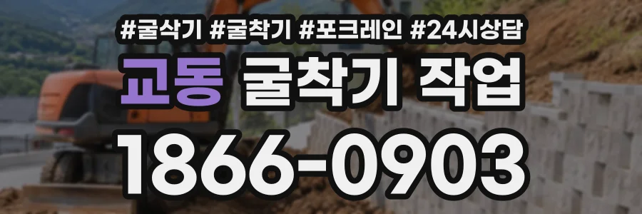교동 굴착기작업 상담 전화 1866-0903