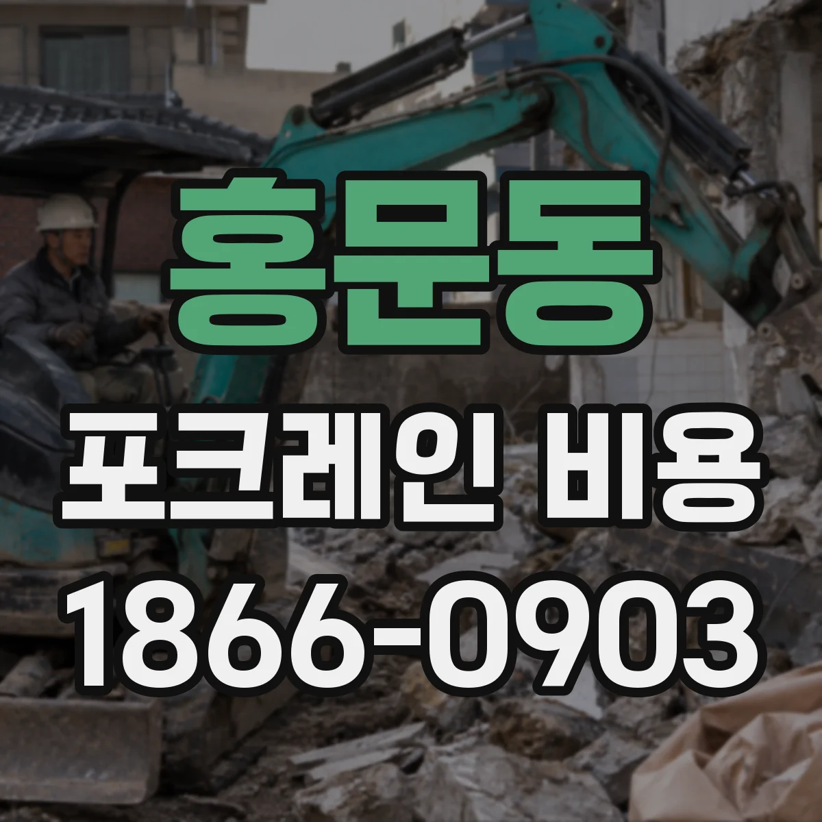 홍문동 포크레인 비용