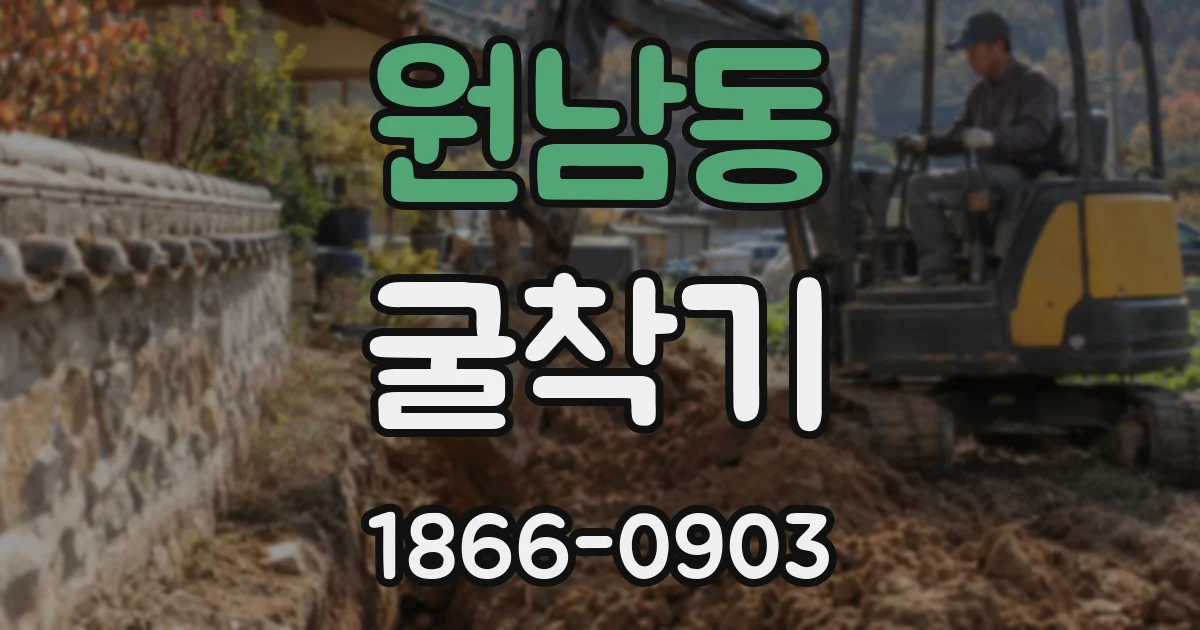 원남동 굴착기