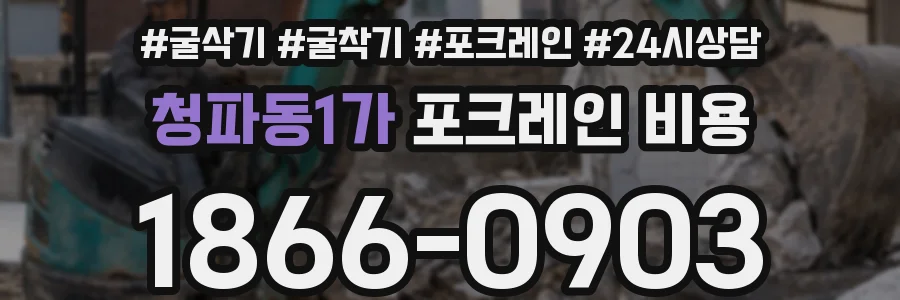 청파동1가 포크레인 비용