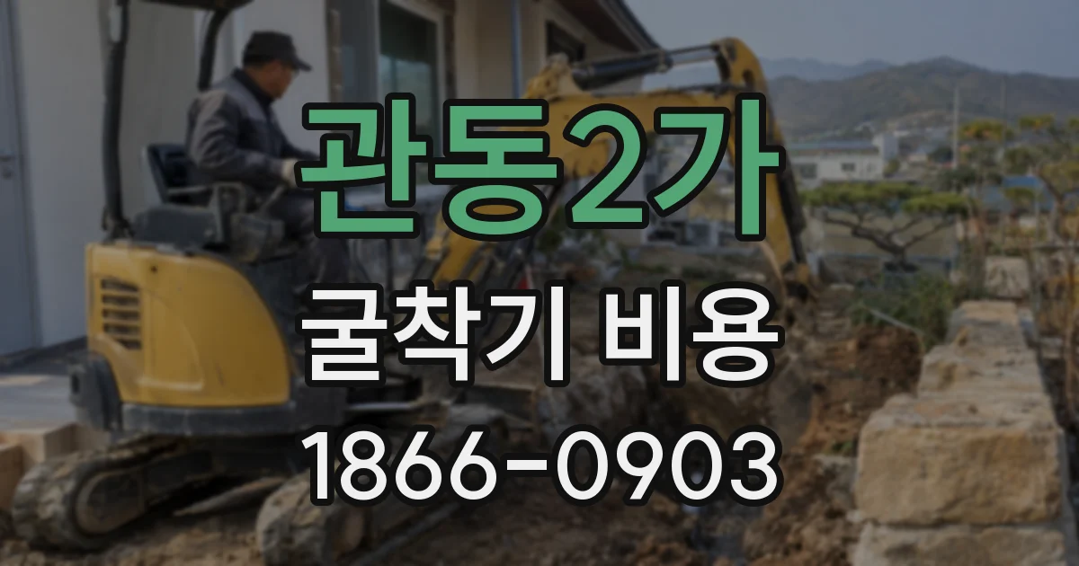 관동2가 굴착기 비용