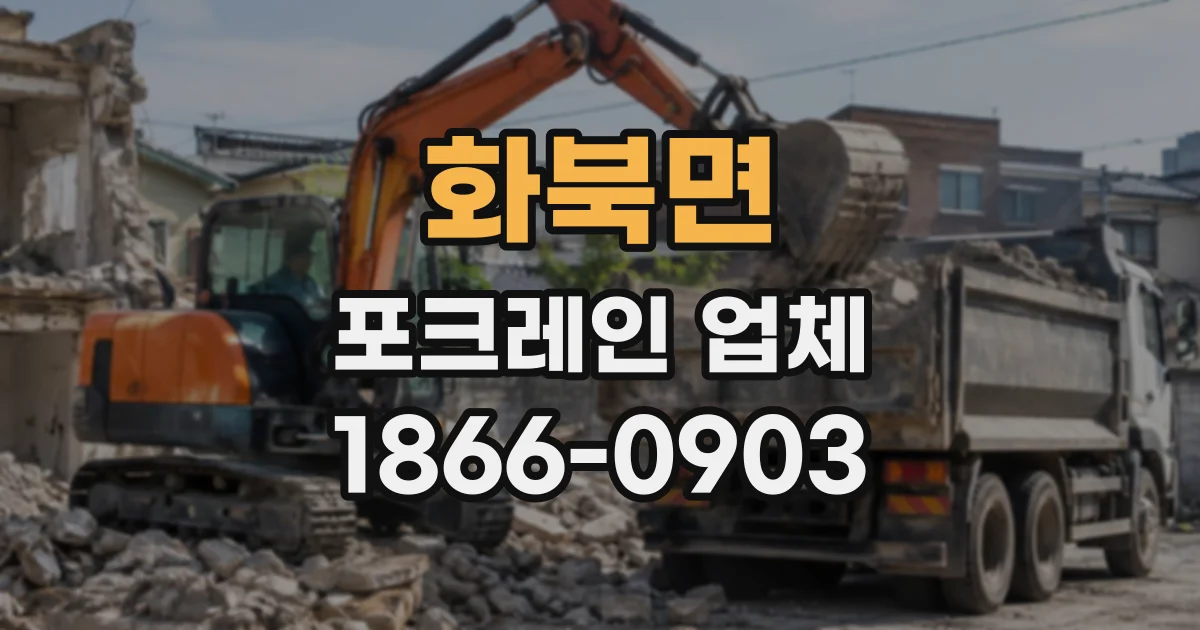 화북면 포크레인업체