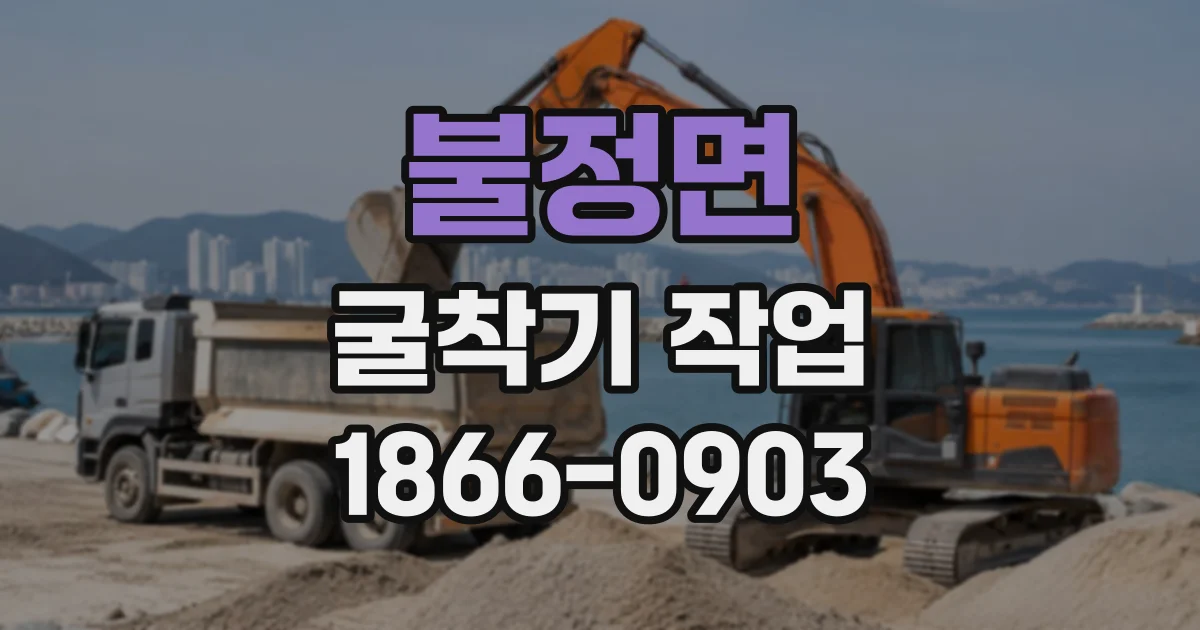 불정면 굴착기작업
