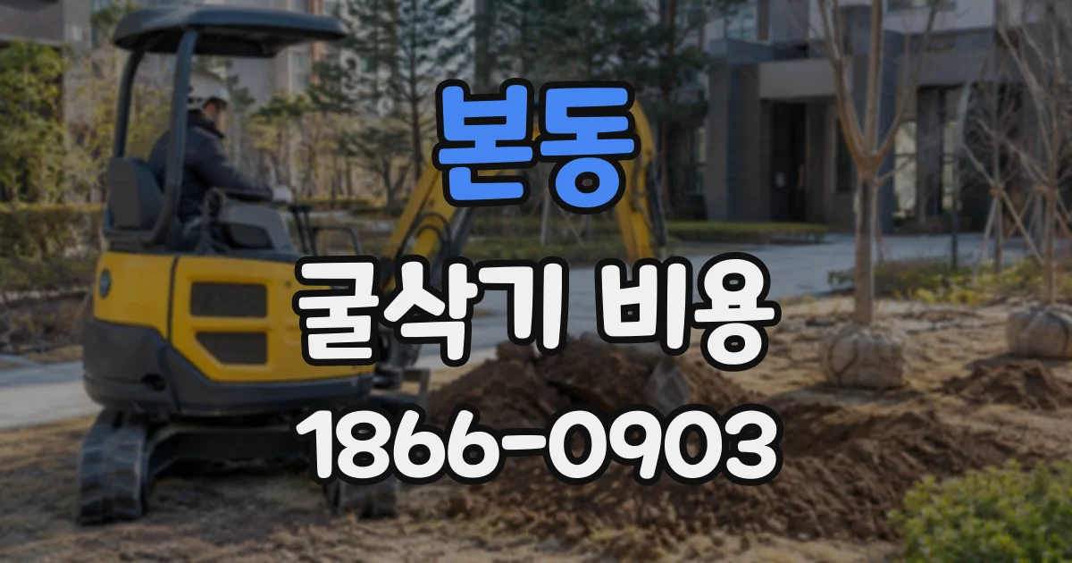 본동 굴삭기비용