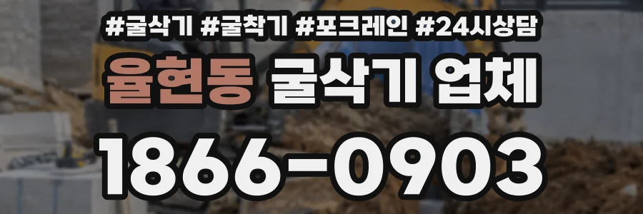 율현동 굴삭기 업체