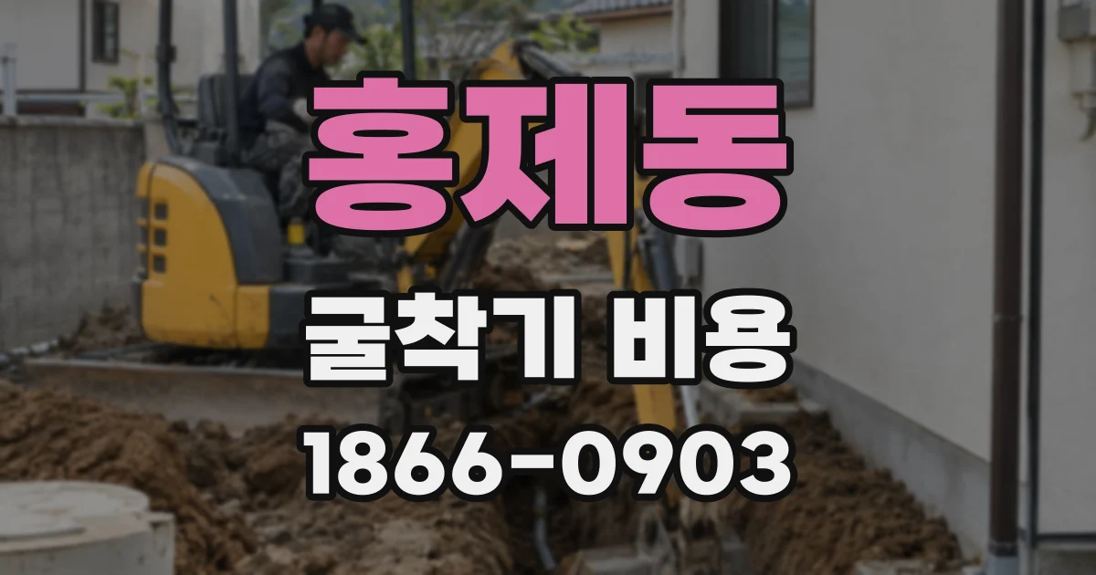 홍제동 굴착기 비용