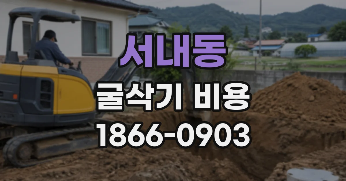 서내동 굴삭기비용