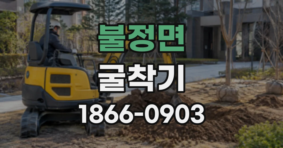 불정면 굴착기