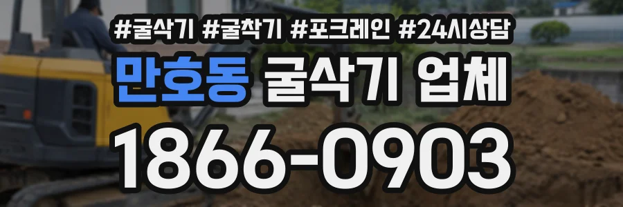 만호동 굴삭기업체 상담 전화 1866-0903
