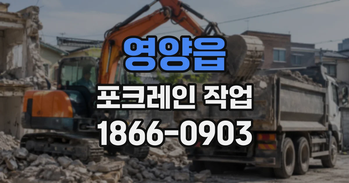 영양읍 포크레인작업
