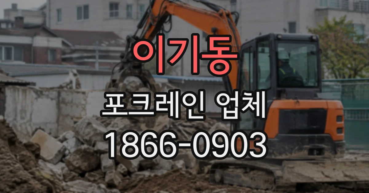 이기동 포크레인업체