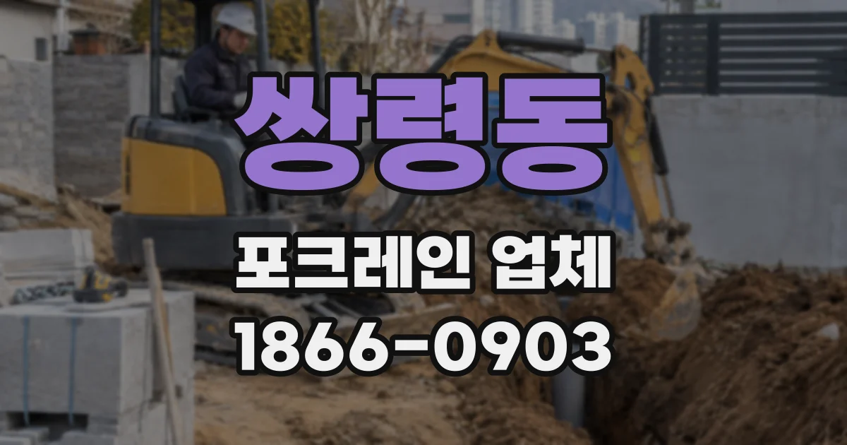 쌍령동 포크레인 업체