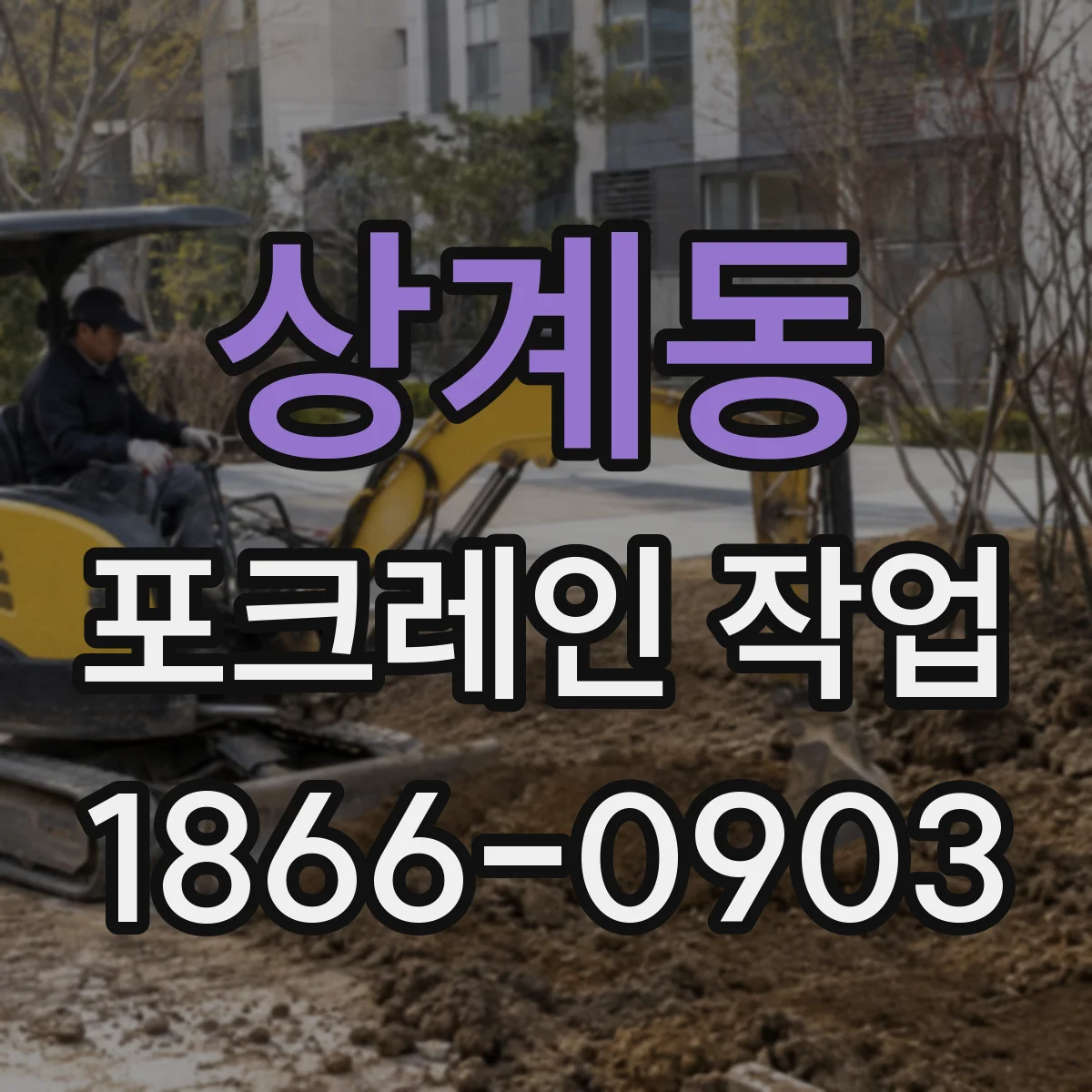 상계동 포크레인 작업