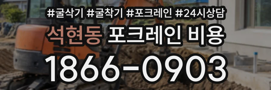 석현동 포크레인비용 상담 전화 1866-0903