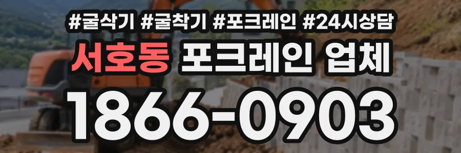 서호동 포크레인업체 상담 전화 1866-0903