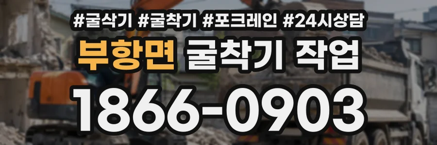 부항면 굴착기작업 상담 전화 1866-0903