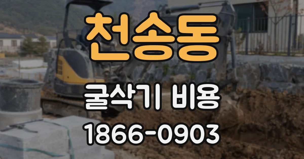 천송동 굴삭기 비용