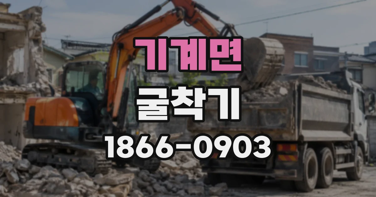 기계면 굴착기