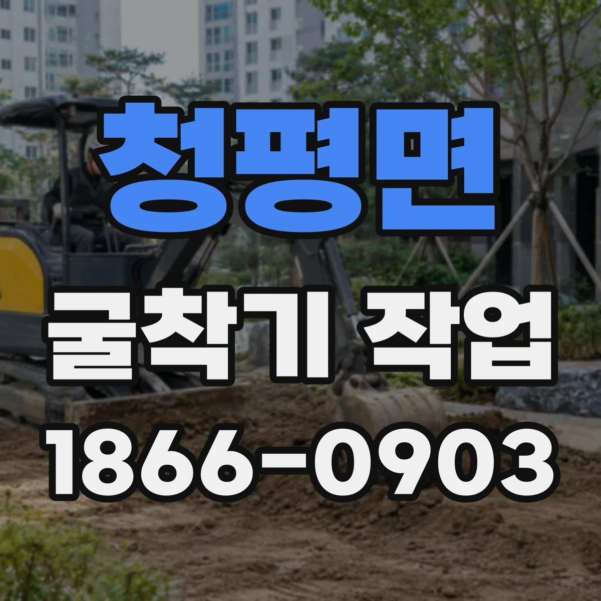 청평면 굴착기 작업