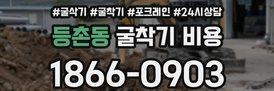 등촌동 굴착기 비용