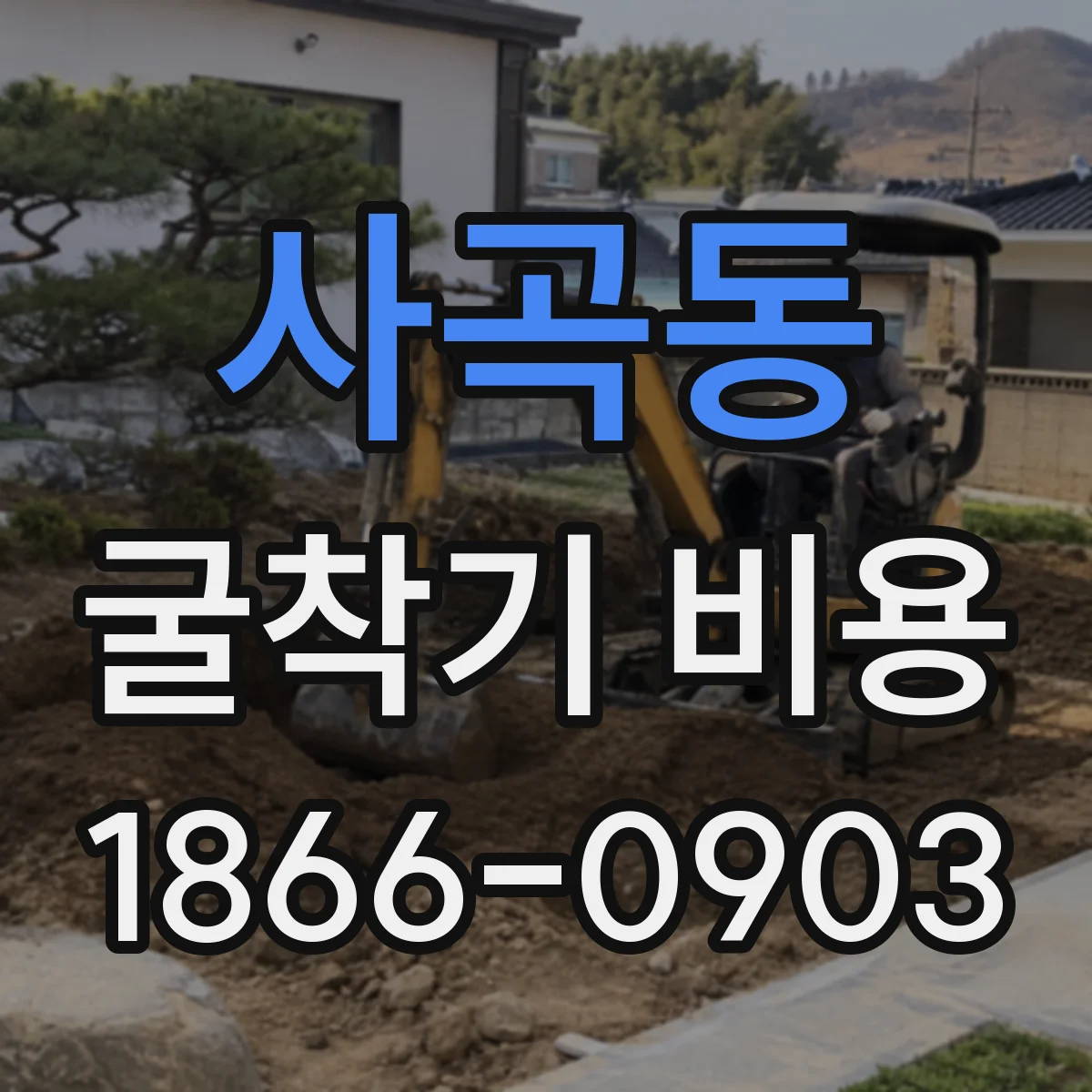 사곡동 굴착기 비용
