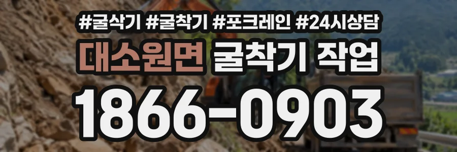 대소원면 굴착기작업 상담 전화 1866-0903