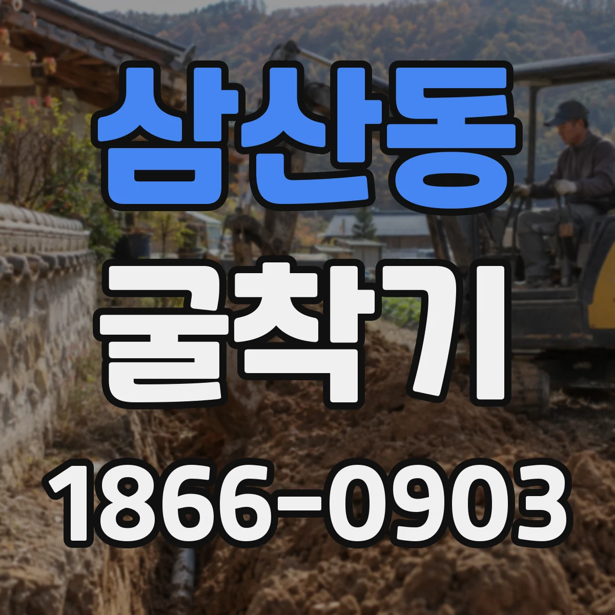삼산동 굴착기