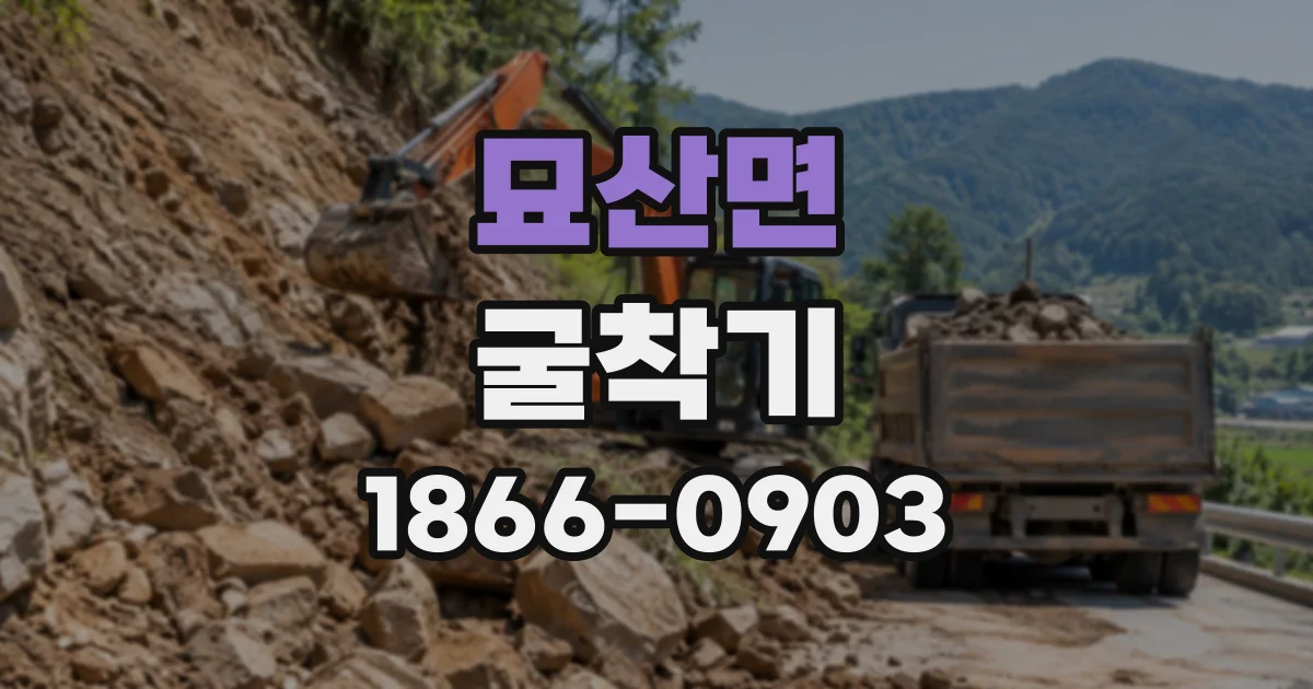묘산면 굴착기