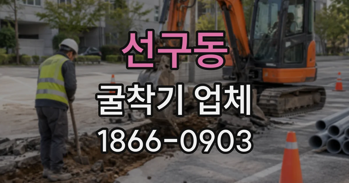선구동 굴착기업체