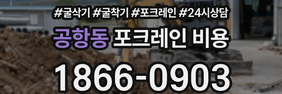 공항동 포크레인 비용